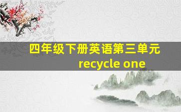 四年级下册英语第三单元recycle one